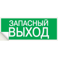 Знак "ЗАПАСНЫЙ ВЫХОД" TDM ELECTRIC 350х124мм для ССА, в упаковке 10 штук SQ0817-0060