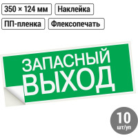 Знак "ЗАПАСНЫЙ ВЫХОД" TDM ELECTRIC 350х124мм для ССА, в упаковке 10 штук SQ0817-0060