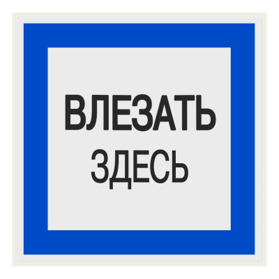 Плакат "Влезать здесь" TDM ELECTRIC 150х150мм, в упаковке 10 штук SQ0817-0031