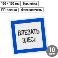 Плакат "Влезать здесь" TDM ELECTRIC 150х150мм, в упаковке 10 штук SQ0817-0031