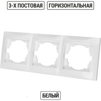 Трехпостовая горизонтальная белая рамка TDM ELECTRIC Лама SQ1815-0031