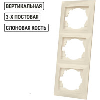 Трехпостовая вертикальная рамка, слоновая кость TDM ELECTRIC Лама SQ1815-0134