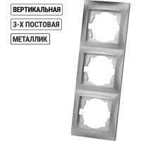 Рамка 3-х постовая вертикальная TDM ELECTRIC серебристый металлик, серия "Лама" SQ1815-0234