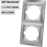 Рамка 2-х постовая вертикальная TDM ELECTRIC серебристый металлик, серия"Лама" SQ1815-0233