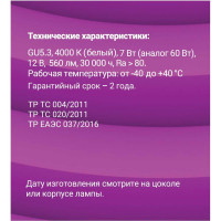 Светодиодная лампа LED MR16 GU5.3 7W 560Лм, 4000K, холодный свет, 12V REV 32374 7