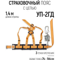 Страховочный пояс РОС ПП-2ГД, цепь 12575