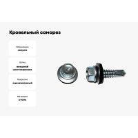 Кровельный саморез Kenner цинк, с шайбой EPDM, 6,3x80, фасовка 50 шт. ск6380ф
