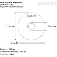 Отрезной диск по металлу Gigant СDI C41/350-3