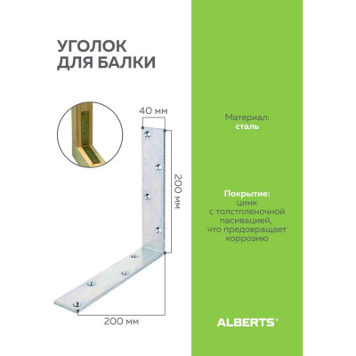 GAH ALBERTS уголок для балки оц.200х200х40х5мм, 333607