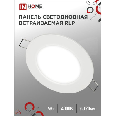 IN HOME Панель сд встраиваемая круглая RLP 6Вт 230В 4000К 420Лм 120мм белая IP40 4690612009995