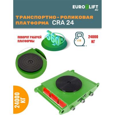 EURO-LIFT Такелажная платформа 24 т CRA24 , 00021937