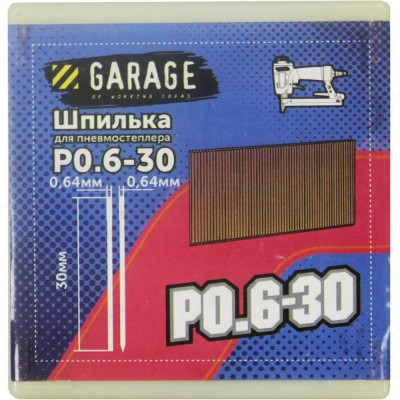 Garage Шпилька P0,6-30 (0,64x0,64x30мм) 10000шт/упак. 8142900