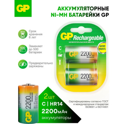 GP Перезаряжаемые аккумуляторы 220CHC типоразмера C, емкость 2200 мАч - 2 шт. 220CH-2CR2 GP 220CH-2CR2