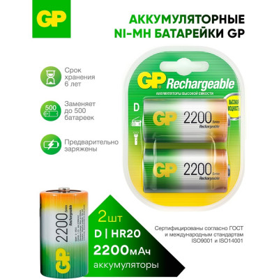 GP Перезаряжаемые аккумуляторы 220DHC типоразмера D, емкость 2200 мАч - 2 шт. 220DH-2CR2 GP 220DH-2CR2