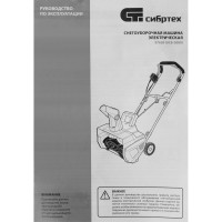 СИБРТЕХ Снегоуборочная машина электрическая ЭСБ-2000// 97620