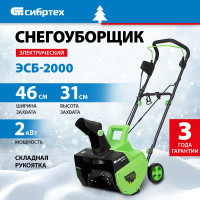 СИБРТЕХ Снегоуборочная машина электрическая ЭСБ-2000// 97620