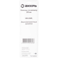 Вихрь Ножницы по металлу 250 мм., правый рез, HM-250R, двухкомпонентные рукоятки 73/10/8/3
