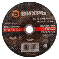 Вихрь Круг отрезной по металлу 180х2,0х22 мм 73/1/3/36