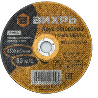 Вихрь Круг отрезной по металлу 180х2,5х22 мм 73/1/3/37