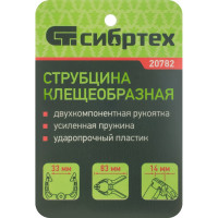 СИБРТЕХ Струбцина клещеобразная, пл, корп 2-х комп, рукоятки, усиленная пружина,1-1/4 20782