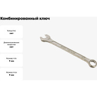 КУРС Ключ комбинированный, цинковое покрытие 9 мм 63169