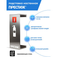 ПРЕСТИЖ Подставка настеннаяНержавеющая сталь (скотч брайт) (для огн. ОП4/5, ОУ-2/3 630-12