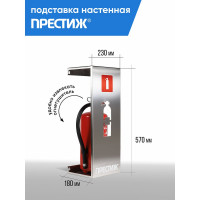 ПРЕСТИЖ Подставка настеннаяНержавеющая сталь (скотч брайт) (для огн. ОП4/5, ОУ-2/3 630-12