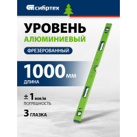 Алюминиевый уровень, фрезерованный, 3 глазка, рукоятки, 1000 мм СИБРТЕХ УС-1,0-1000 34103