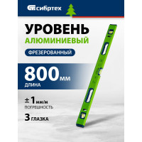 Алюминиевый уровень, фрезерованный, 3 глазка, рукоятки, 800 мм СИБРТЕХ УС-1,0-800 34102