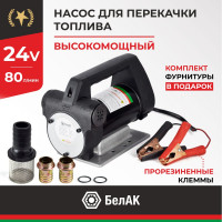 Насос перекачки топлива 24V 80л/мин Антей БелАК БAK.11048