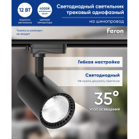Трековый светодиодный светильник на шинопровод Feron AL102 12W, 1080 Lm, 4000К, черный, 35 градусов 29647
