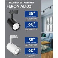 Трековый светодиодный светильник на шинопровод Feron AL102 12W, 1080 Lm, 4000К, черный, 35 градусов 29647