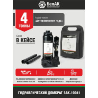 Домкрат 4 тонны в кейсе БелАК БАК.10041