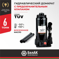 Домкрат БелАК 6 т, TUV, 2 клапана БАК.00030