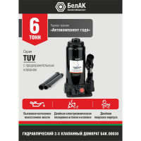 Домкрат БелАК 6 т, TUV, 2 клапана БАК.00030