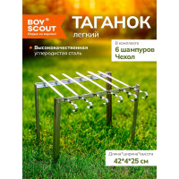 Сборный каркасный мангал BOYSCOUT Таганок 420х40х250мм, 6 шампуров, в чехле 61234