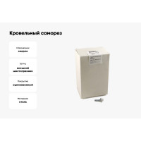 Кровельный саморез, белый Крепежная техника 4,8х35 RAL 9003 250шт 420204 БК