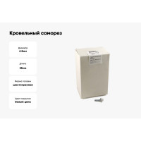 Кровельный саморез, белый Крепежная техника 4,8х35 RAL 9003 250шт 420204 БК