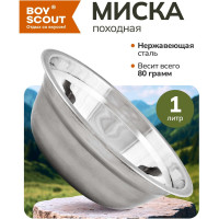 Походная миска BOYSCOUT 19.5 см, нержавеющая сталь, 1 л, 48 61113