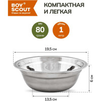 Походная миска BOYSCOUT 19.5 см, нержавеющая сталь, 1 л, 48 61113