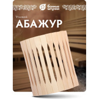 Угловой абажур для светильника Банные штучки липа  31 10 25 /3 32142