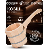 Бондарный ковш-черпак с горизонтальной ручкой Банные штучки 1.5 л 03591