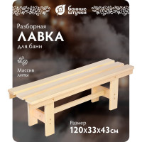 Разборная лавочка Банные штучки 120х33х43 см 34002