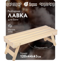 Складная лавочка Банные штучки 120х44х43 см 33247