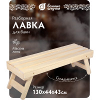 Складная лавочка Банные штучки 130х44х43 см 33248