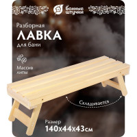 Складная лавочка Банные штучки 140х44х43 см 33249
