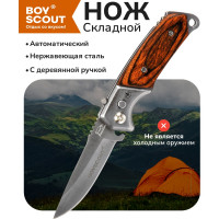 Cкладной автоматический нож BOYSCOUT 8.5/14.5см 61286