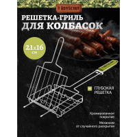 Решетка-гриль для сосисок и колбасок BOYSCOUT 61307