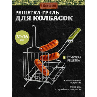 Решетка-гриль для сосисок и колбасок BOYSCOUT 61307