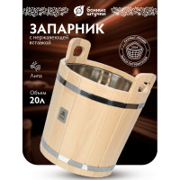 Запарник с нержавеющей вставкой Банные штучки 20л 33219